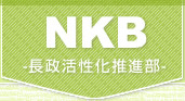 NKB-長政活性化推進委員会-
